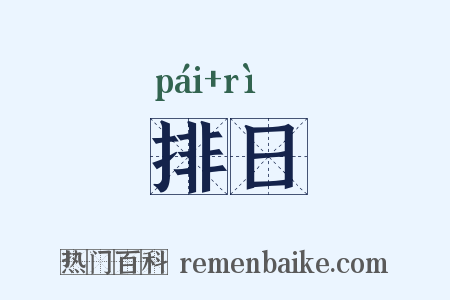 排日是什么意思的图片